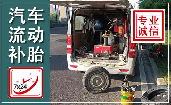 鹿泉汽车流动补胎,附近补胎电话
