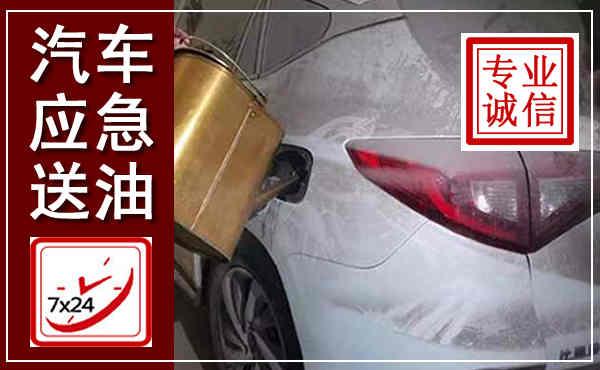 鹿泉汽车送油救援,附近上门送油电话