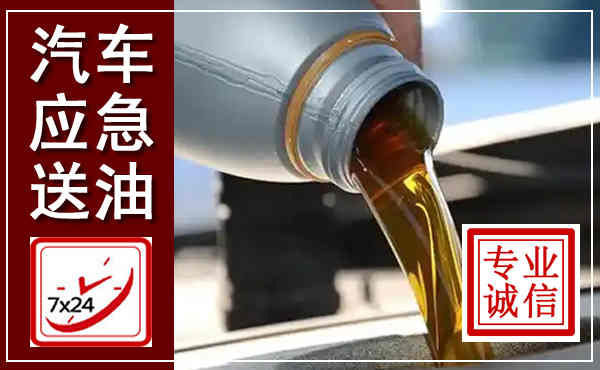 鹿泉汽车送燃油救援,附近上门送燃油电话
