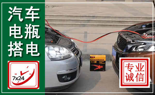 鹿泉汽车搭电,附近电瓶搭电救援电话
