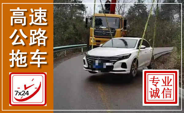 鹿泉高速公路拖车,附近高速公路拖车救援电话