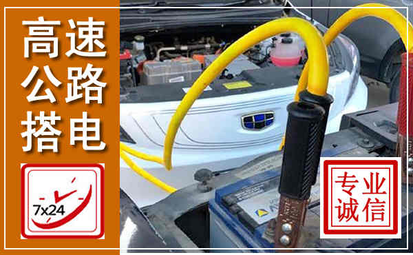 鹿泉高速公路汽车搭电,中途电瓶维修电话