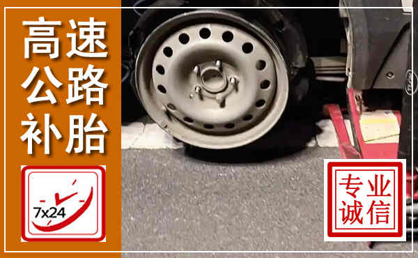 鹿泉高速公路流动补胎,汽车换轮胎电话
