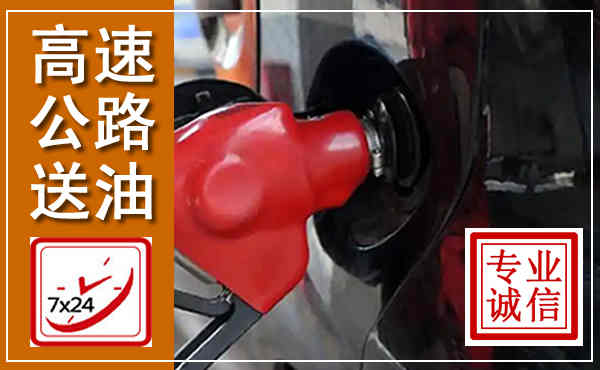 鹿泉高速公路汽车送油,汽车救援送油电话